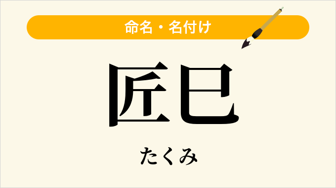 匠巳