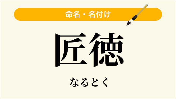 匠徳
