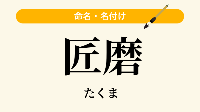 匠磨