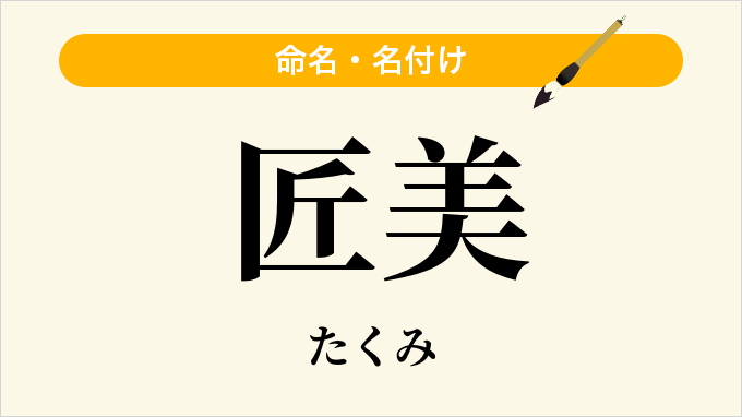 匠美