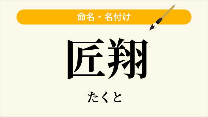 匠翔