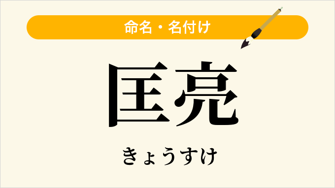 匡亮