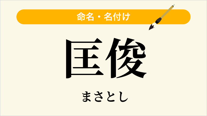 匡俊