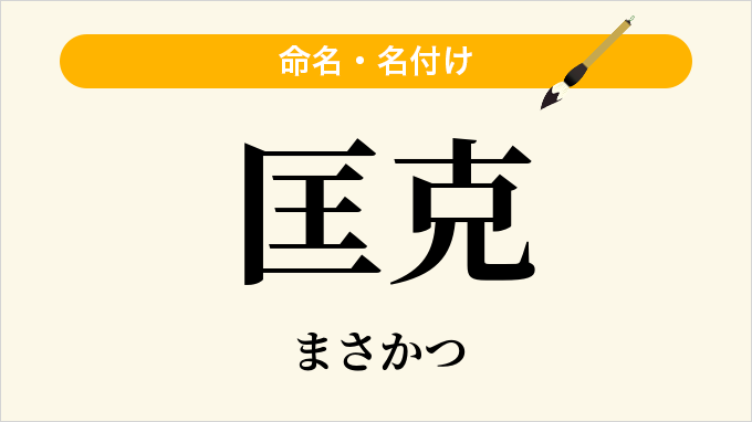 匡克
