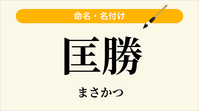 匡勝