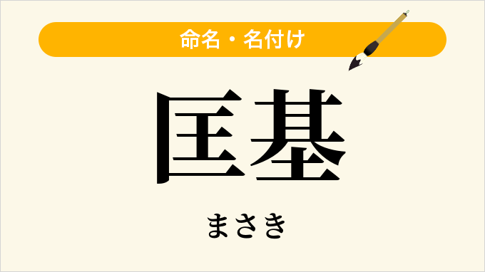 匡基
