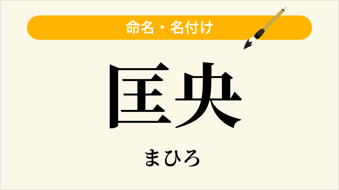 匡央