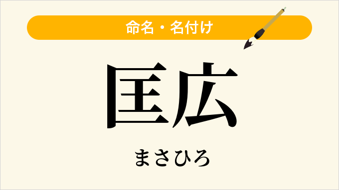 匡広