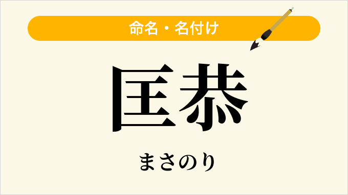 匡恭