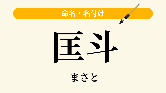 匡斗