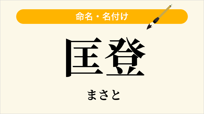 匡登