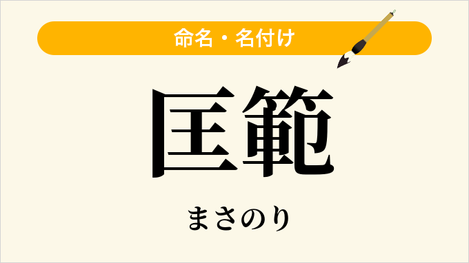 匡範