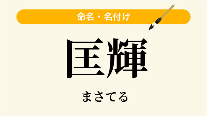 匡輝
