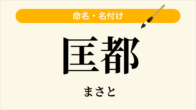 匡都