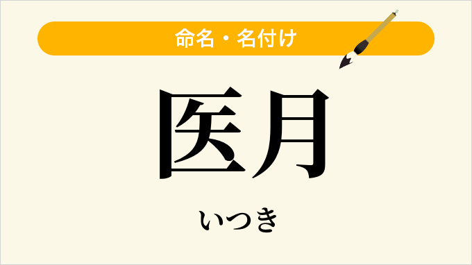 医月