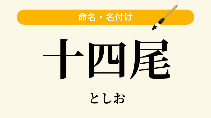 十四尾