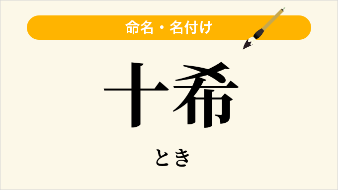 十希