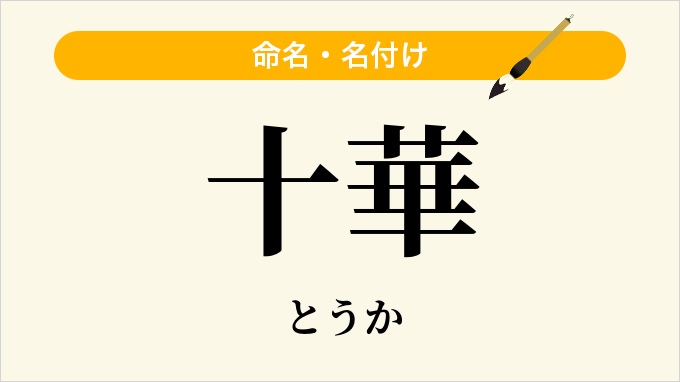 十華