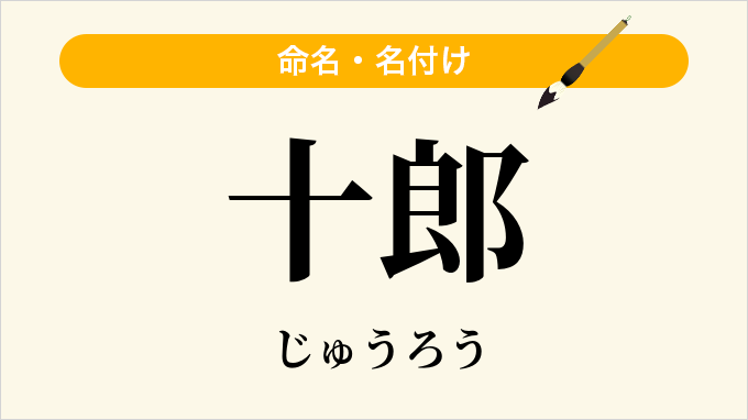 十郎
