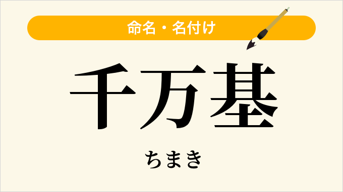 千万基