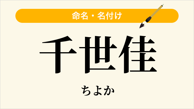 千世佳