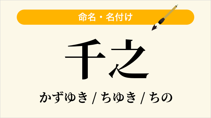 千之
