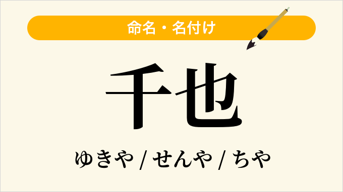 千也