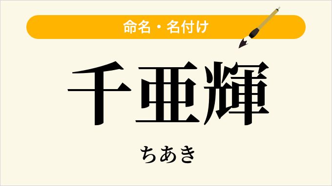 千亜輝