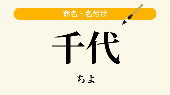 千代