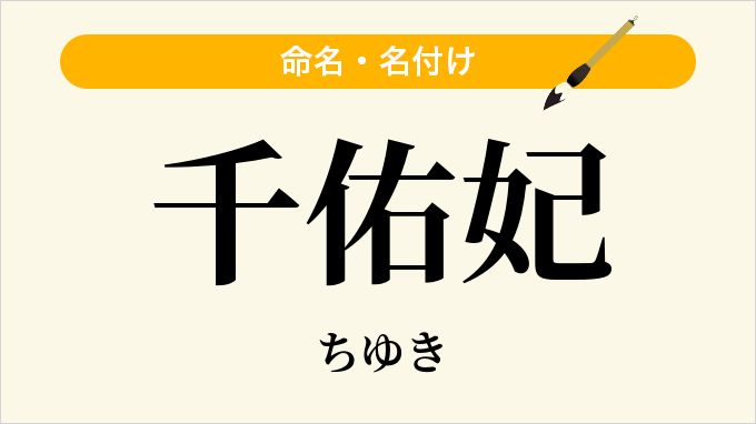 千佑妃
