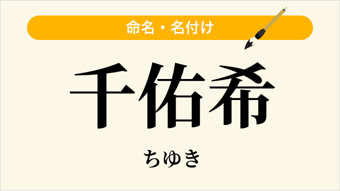 千佑希