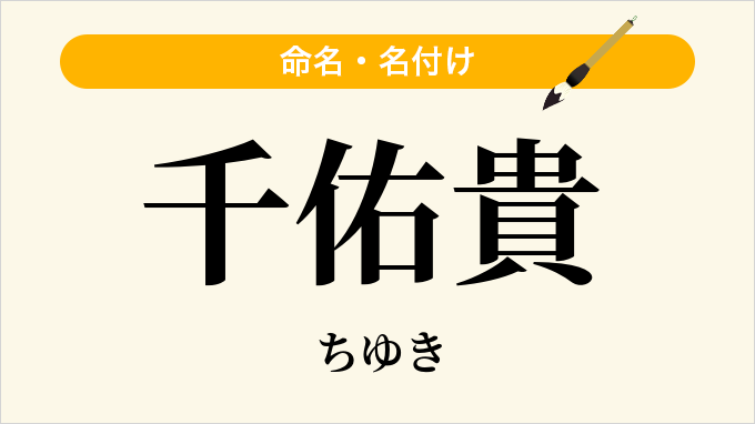 千佑貴
