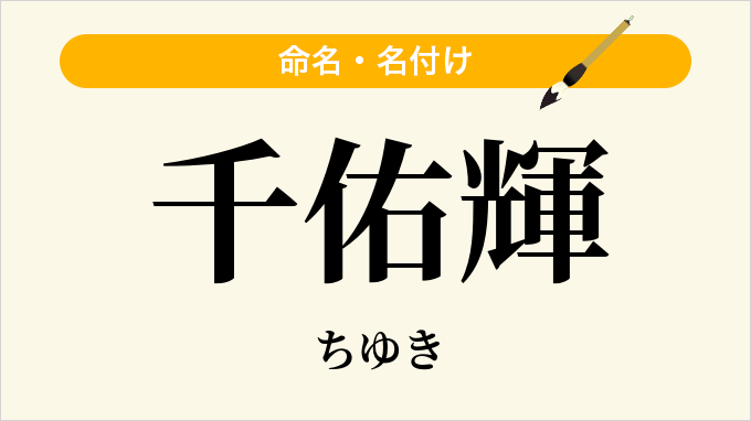 千佑輝