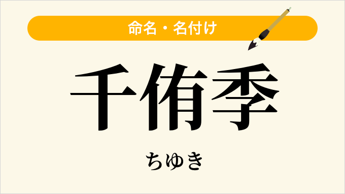 千侑季