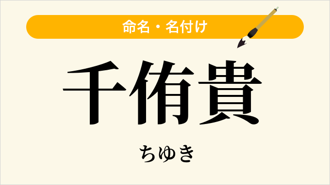 千侑貴