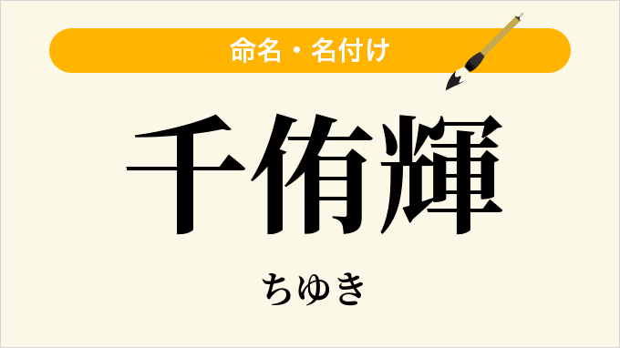千侑輝