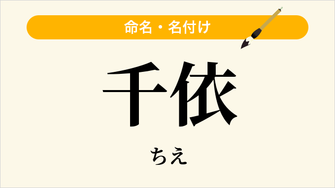 千依