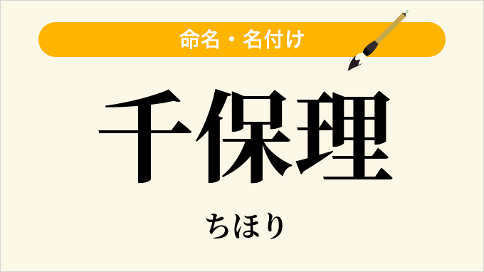 千保理
