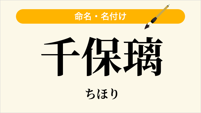 千保璃
