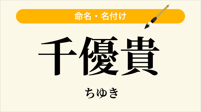 千優貴