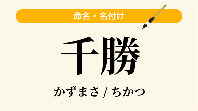 千勝