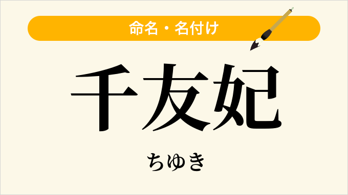 千友妃