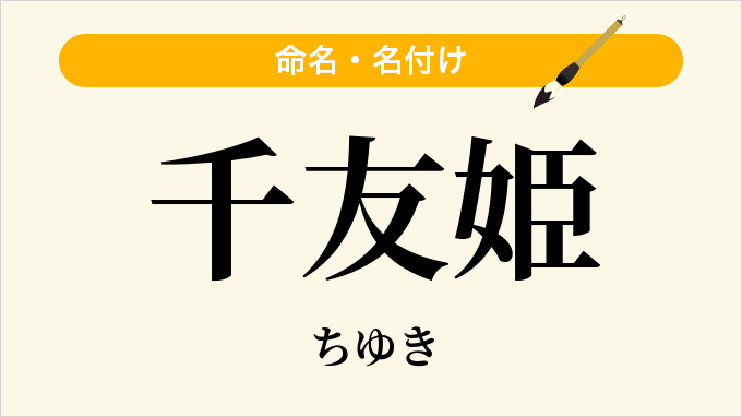 千友姫
