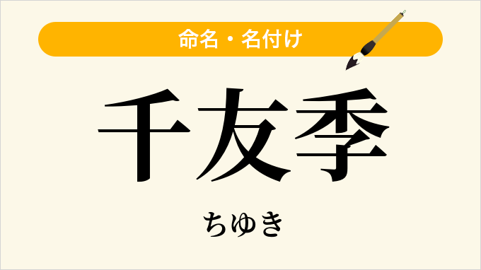 千友季