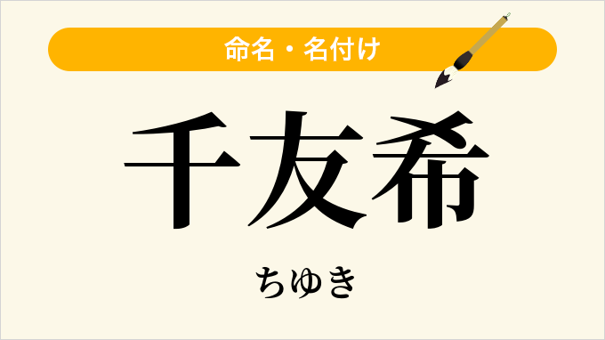千友希