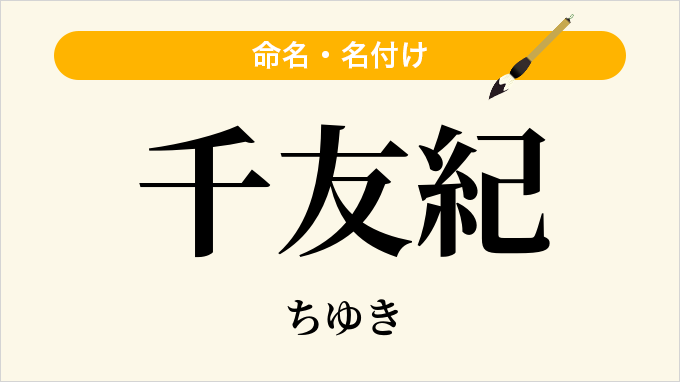 千友紀