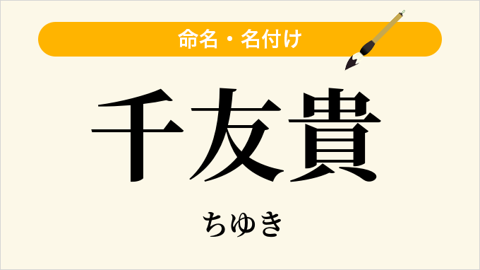 千友貴