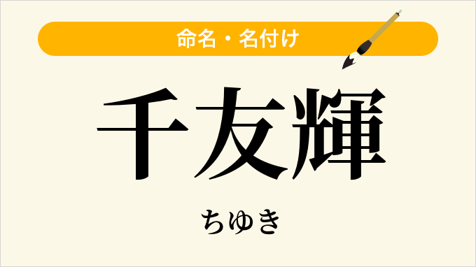 千友輝