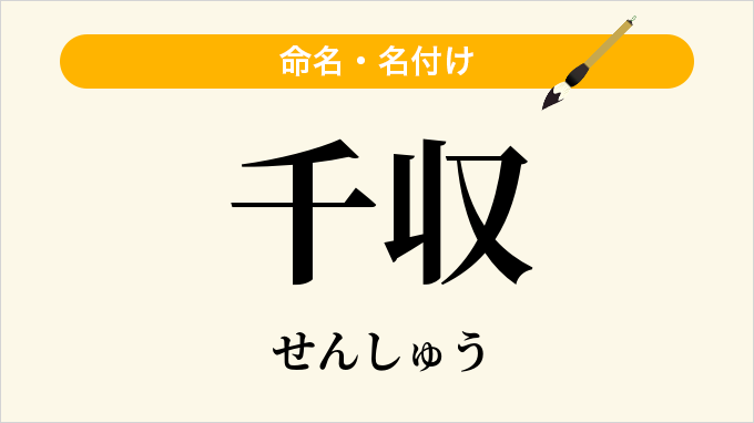 千収