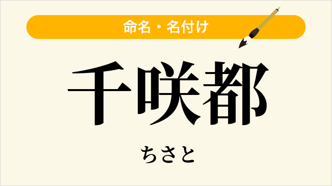 千咲都